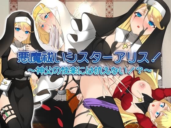 悪魔祓いシスターアリス!～神父の快楽には抗えない!?～ cover