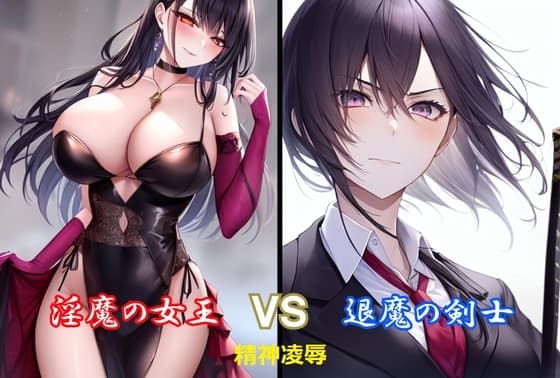 淫魔の女王vs退魔の剣士 cover