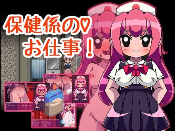 保健係のお仕事 cover