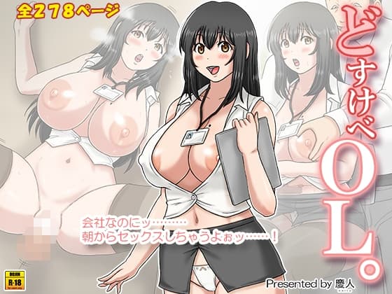 どすけべOL。 cover