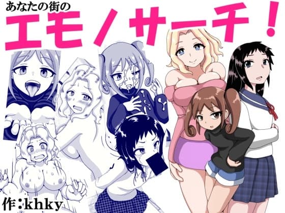 あなたの街のエモノサーチ! cover