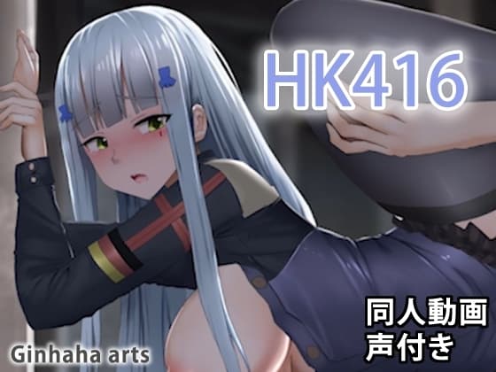 HK416 - 同人動画 (ぎんハハ)2019年 cover