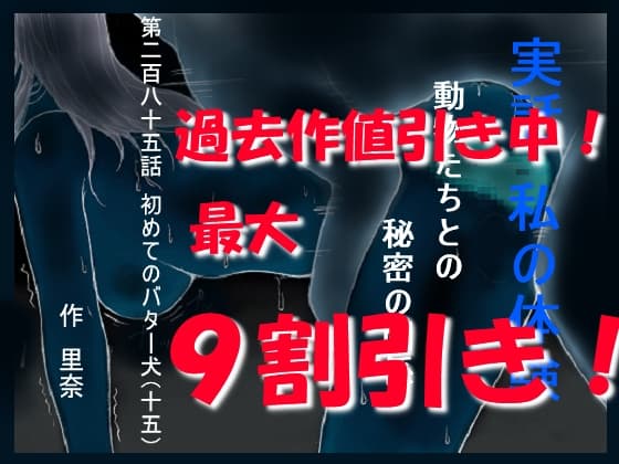 実話 私の体験 動物たちとの秘密の関係 第二百八十五話 初めてのバター犬(十五) cover