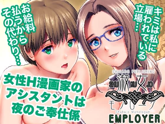 淑女モノローグ EMPLOYER cover
