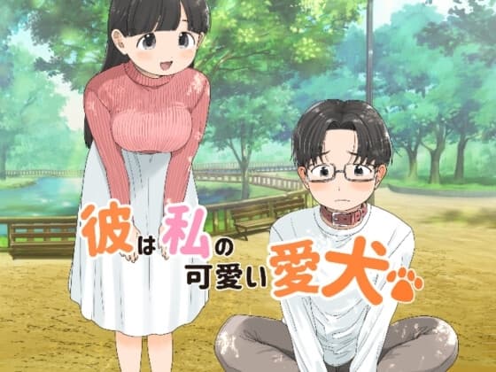 彼は私の可愛い愛犬 cover
