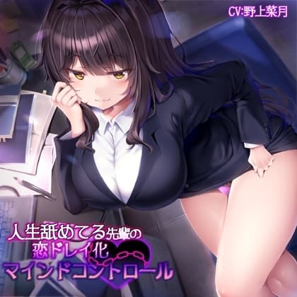 人生舐めてる先輩の恋ドレイ化マインドコントロール cover