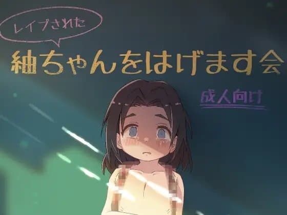 (被強○的)小紬鼓勵會 cover