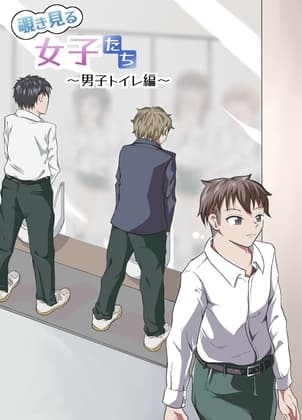 覗き見る女子たち ～男子トイレ編～ cover