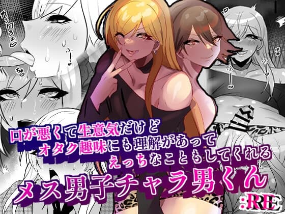 口が悪くて生意気だけどオタク趣味にも理解があってえっちな事もしてくれるメス男子チャラ男くん:RE cover