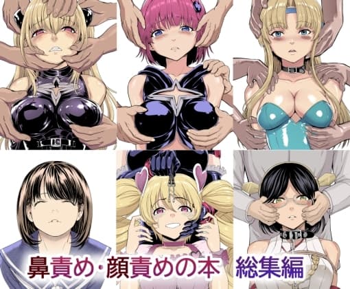 鼻責め・顔責めの本 総集編 cover