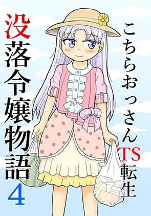 こちらおっさんTS転生没落令嬢物語4 cover
