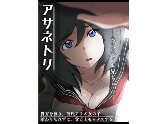 アサネトリ cover