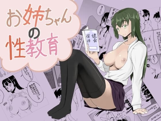 お姉ちゃんの性教育 cover