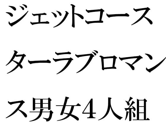ジェットコースターラブロマンス男女4人組 平屋の小屋で乱交 cover