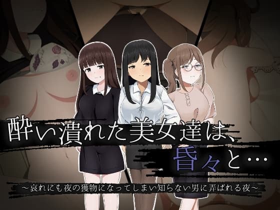 酔い潰れた美女達は、昏々と… ～哀れにも夜の獲物になってしまい知らない男に弄ばれる夜～ cover