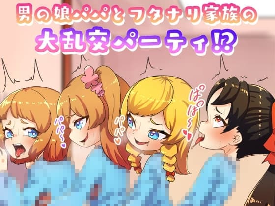 男の娘パパとフタナリ家族の大乱交パーティー cover