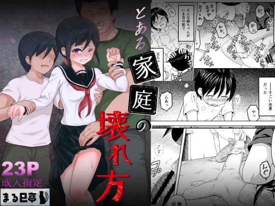 とある家庭の壊れ方 cover