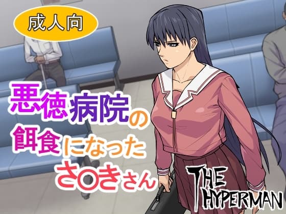 悪徳病院の餌食になったさ〇きさん cover