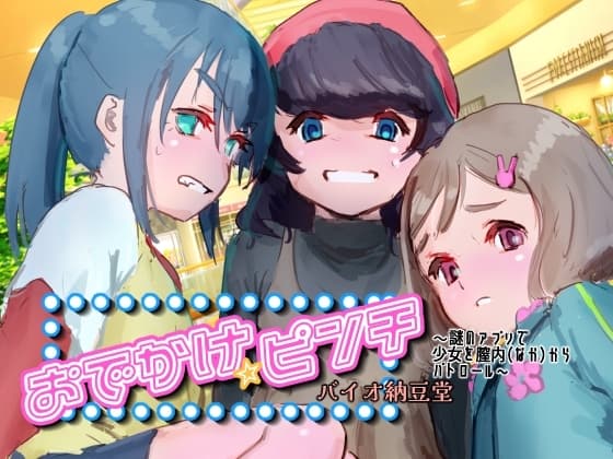 おでかけ☆ピンチ～謎のアプリで少女を膣内(なか)からパトロール～ cover