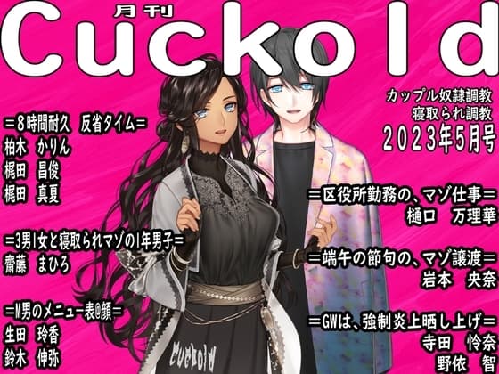 月刊Cuckold 23年5月号 cover