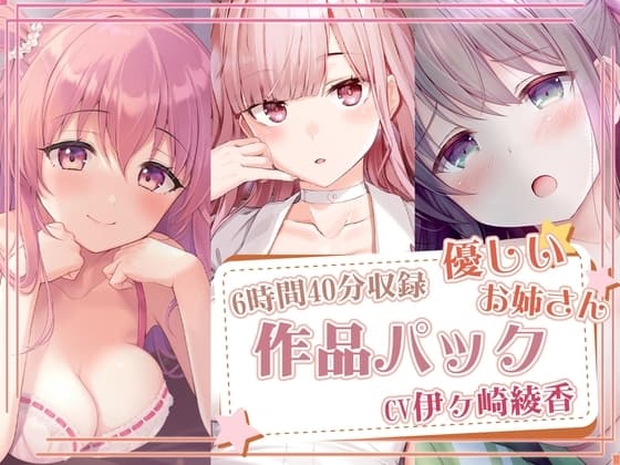 【約6時間40分収録】優しいお姉さんパック cover