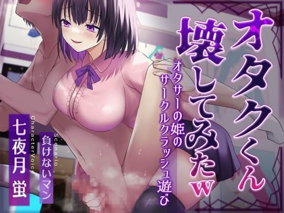 【マゾ向けオナサポ】オタクくん壊してみたw ～～オタサーの姫のサークルクラッシュ遊び～～ cover