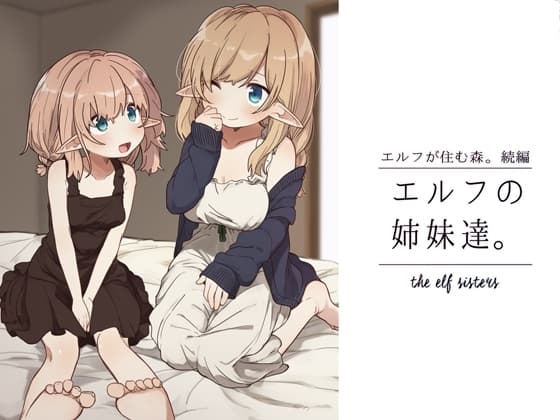 エルフの姉妹達。 cover