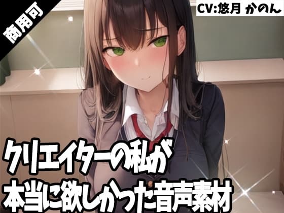 クリエイターの私が本当に欲しかった音声素材36 cover