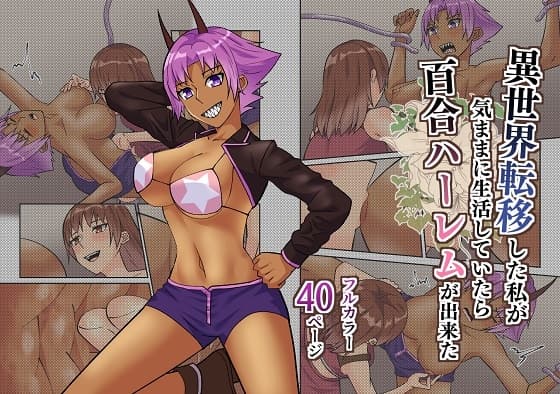 異世界転移した私が気ままに生活していたら百合ハーレムが出来た3 cover