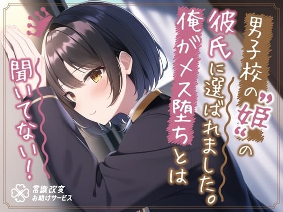 ”男子校の姫”の彼氏に選ばれました。俺がメス堕ちとは聞いてない。 cover