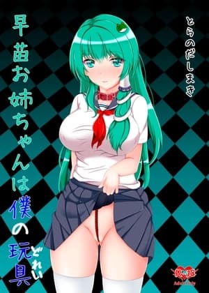 早苗お姉ちゃんは僕の玩具 cover