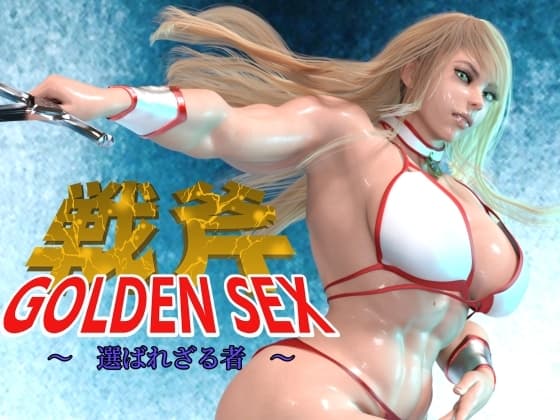 GOLDEN SEX ゴールデンセックス ～ 選ばれざる者 ～ cover
