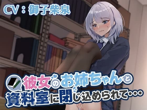 【おしっこ我慢/お漏らし】彼女のお姉ちゃんと資料室に閉じ込められて… cover