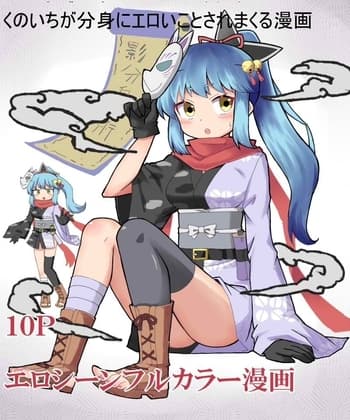 くのいちが分身にエロいことされまくる漫画 cover