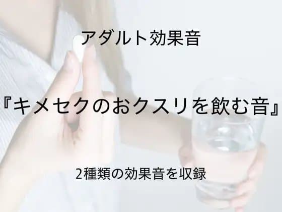 [アダルト効果音素材]キメセクのおクスリを飲む音[著作権フリー] cover