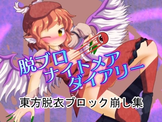 脱ブロナイトメアダイアリー cover