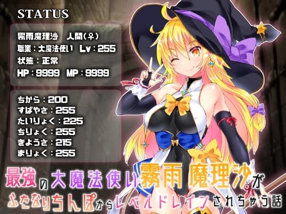 最強の大魔法使い霧○魔理沙がふたなりちんぽからレベルドレインされちゃう話 cover