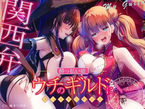 【エセ関西弁】ウチのギルドに入ってもらわんと…【酔っ払い娘の耳舐めハーレム】 cover