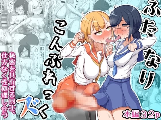 ふたなりこんぷれっくズ cover