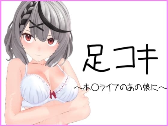 ホ〇ライブのあの娘が足コキ cover