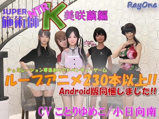 SUPER NTR 施術師 K 美咲繭編 cover