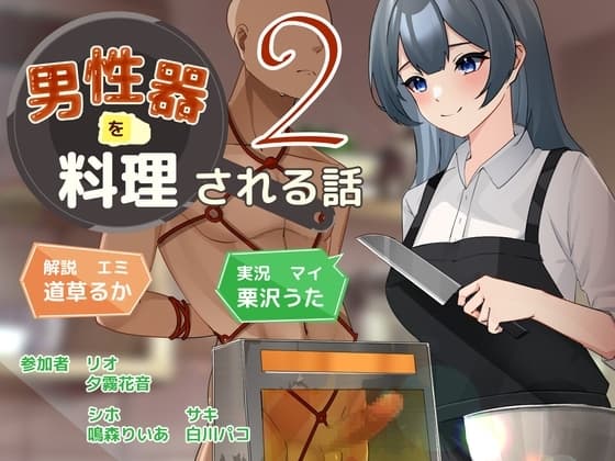 男性器を料理される話2 cover