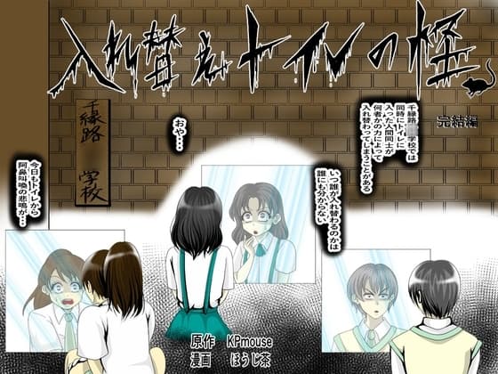 入れ替えトイレの怪(完結編) cover