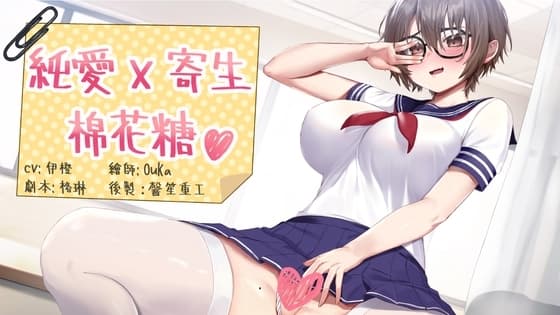 純愛X寄生X棉花糖【中文音聲】 cover