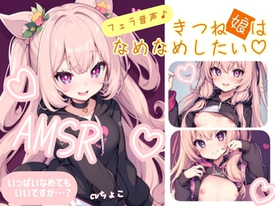 【フェラ音声】まったりたっ〜ぷりフェラ♪きつね娘はなめなめしたい【防音スタジオ収録】 cover