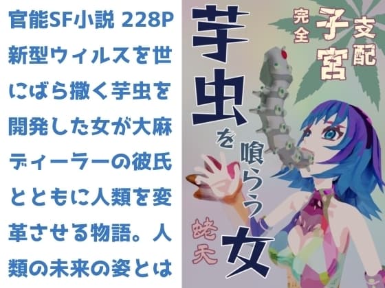 芋虫を喰らう女 完全子宮支配 cover