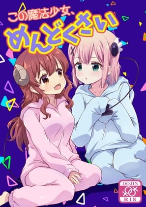 この魔法少女めんどくさい cover