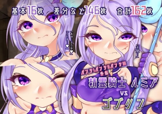 【パンツ!パンツ!!パンツ!!!外伝】精霊騎士ルミアvsゴブリン cover