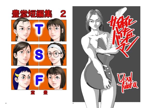豊堂短編集2+女体化したバンドマン cover