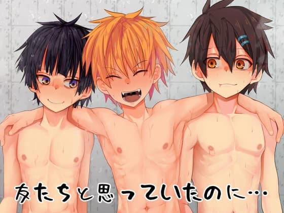 友たちと思っていたのに… cover